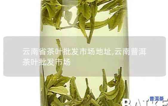 昆明普洱茶购物商城地址-昆明普洱茶购物商城地址查询