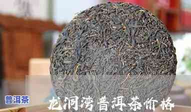 龙洞湾普洱茶价格查询网-龙洞湾普洱茶价格查询网站