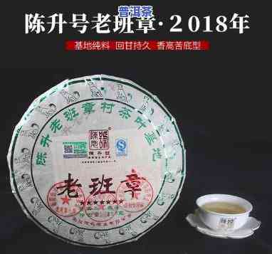 陈升号2018年老班章，陈升号2018年老班章：一款备受期待的普洱茶