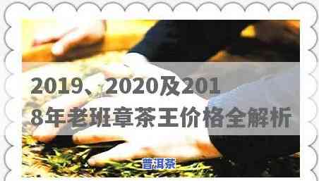 老班章毛茶价格2019与2020对比分析