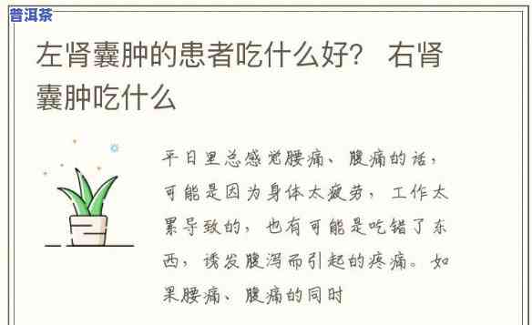 左肾囊肿喝普洱茶可以吗，询问是不是可以采用普洱茶治疗左肾囊肿