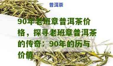 90年代老班章普洱茶：价格与价值探讨