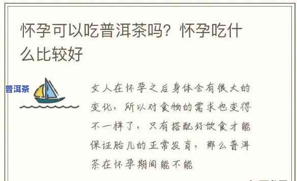 普洱生茶孕妇可以喝，孕妇是不是适合饮用普洱生茶？答案在这里！