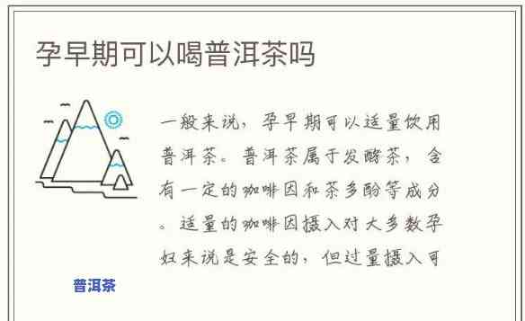 孕妇可以喝点普洱生茶吗，孕妇可以适量饮用普洱生茶吗？需要留意什么？