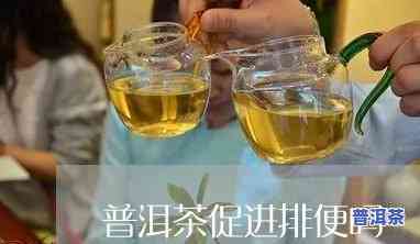 早上喝普洱茶排便多好吗-早上喝普洱茶排便多好吗女性