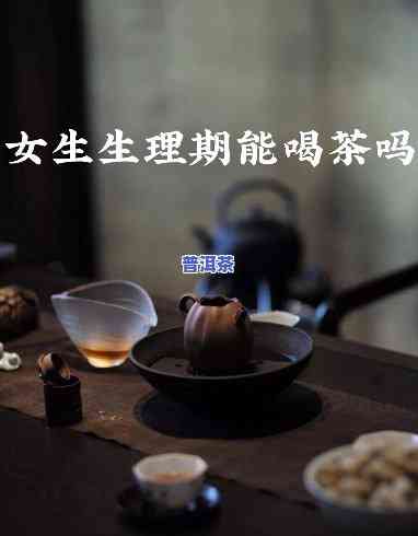 月经期能否饮用生普洱茶？女性需要留意什么？