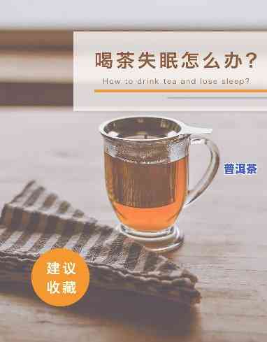 生普洱茶是不是会引起失眠？女性也需要留意！