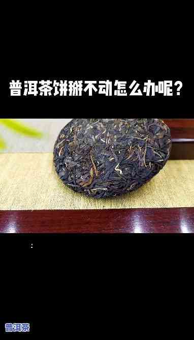 普洱茶怎么撬开，普洱茶初学者必看：怎样正确撬开普洱茶？