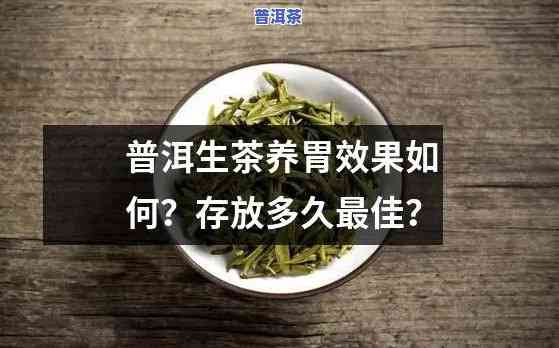 胃不好普洱生茶，胃部不适？试试这款普洱生茶，缓解肠胃疑问！