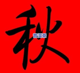 秋字取普洱茶名好吗男生-秋字取普洱茶名好吗男生怎么取