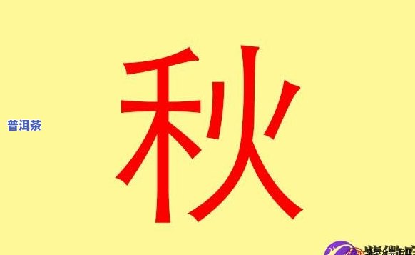 秋字取普洱茶名好吗男士-秋字取普洱茶名好吗男士怎么取