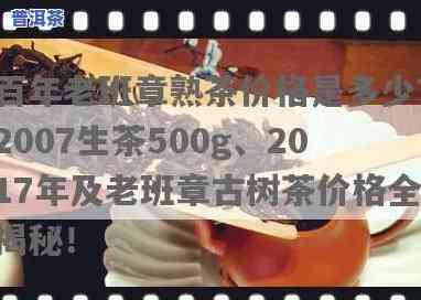 百年老班章熟茶多少钱？2007年生茶500g价格查询