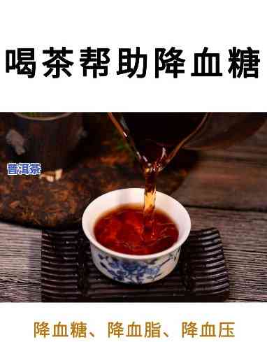 普洱茶降血糖快吗还是慢点，普洱茶：快速还是缓慢减少血糖？