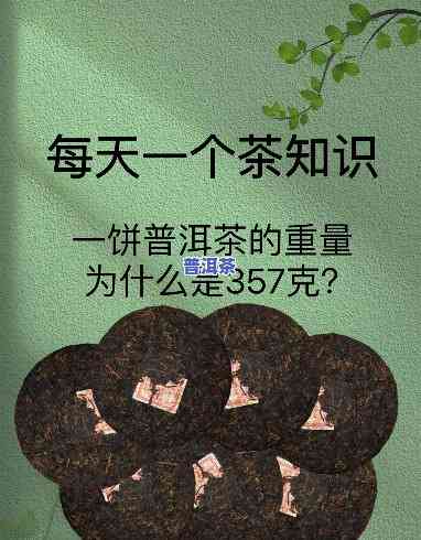 普洱茶为什么375克，探究普洱茶为何以375克为常见规格：背后的起因与意义