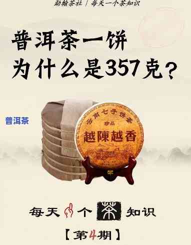 普洱为什么357g？探究普洱茶一饼的标准重量