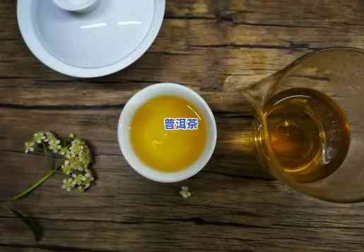 普洱茶怎样算好喝点了没-普洱茶怎样算好喝点了不存在