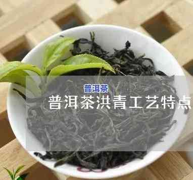 普洱茶洪青工艺特点介绍-普洱茶洪青工艺特点介绍图片