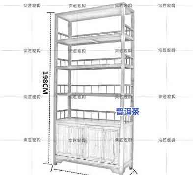普洱茶架子尺寸图纸大全图片高清：包含尺寸图、价格信息