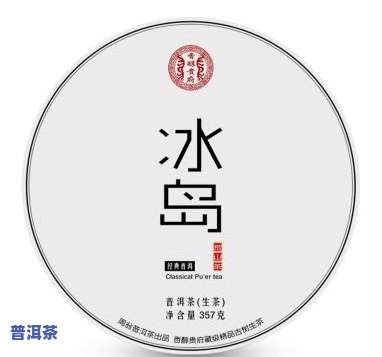 普洱冰岛茶357克价格，冰岛普洱茶357克的市场价格是多少？