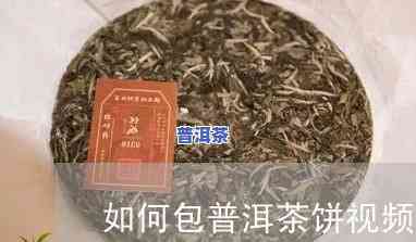 普洱茶饼包折法大全视频-普洱茶饼包折法大全视频教程