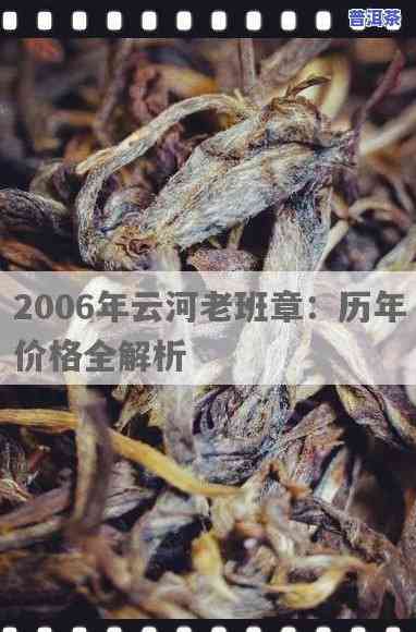 老班章普洱茶2006：价格与鉴赏指南