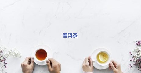 普洱茶晚上能喝吗？女性适合在睡前饮用吗？