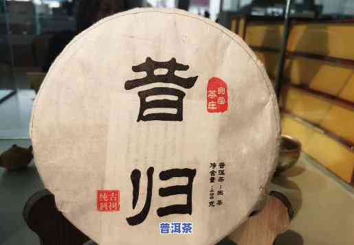 昔归普洱茶价格375克：多少钱一斤？生茶与熟茶的区别是什么？