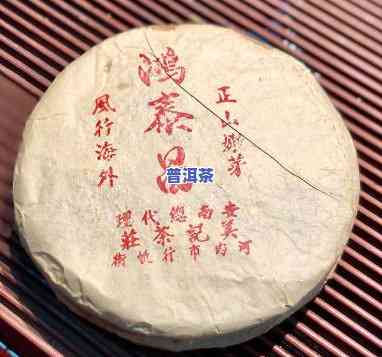 福鸿昌号普洱茶1993：专供，特别价格，品味经典