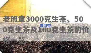 老班章100克生茶价格表：2009年及500克版本