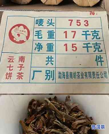 2007年南峤茶厂753，探究2007年南峤茶厂753普洱茶的品质与口感