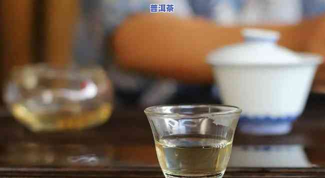 为什么普洱茶不好喝，揭秘：为何有人认为普洱茶口感不佳？