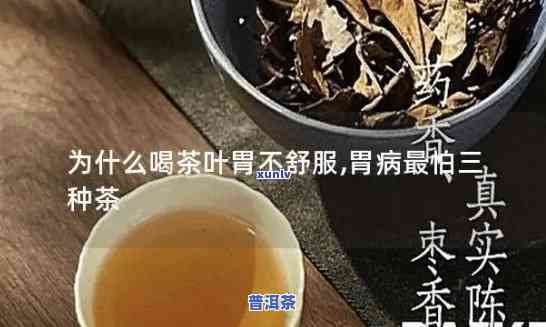 为什么喝普洱茶胃不舒服想吐，为何饮用普洱茶会引起胃部不适和恶心？