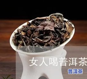 喝普洱茶能否改善女性脂肪瘤？正确调理方法是什么？