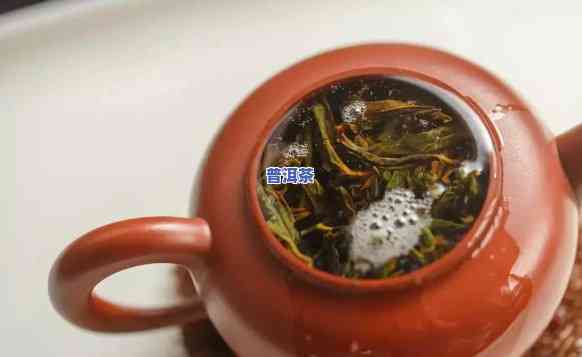 普洱茶泡出来有泡沫，探究普洱茶泡出的泡沫：起因、作用与解决方法