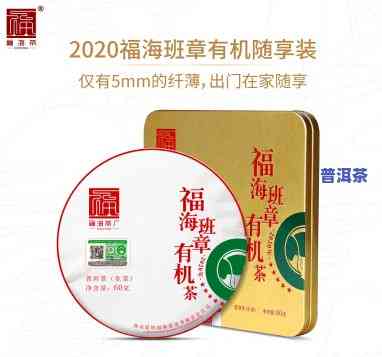 福海铁盒老班章好不-2020年福海班章有机茶价格