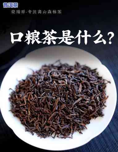 普洱茶里的口粮茶能喝吗-普洱茶里的口粮茶能喝吗有吗