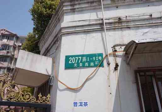 上海普洱路128弄-上海普洱路128弄69号