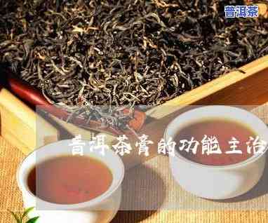 普洱茶膏：健脾吗？功效、作用及禁忌全解析