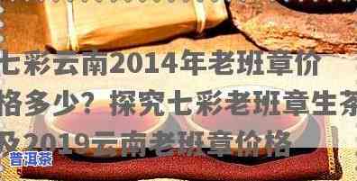 七彩云南老班章熟茶-七彩云南2014年老班章多少钱