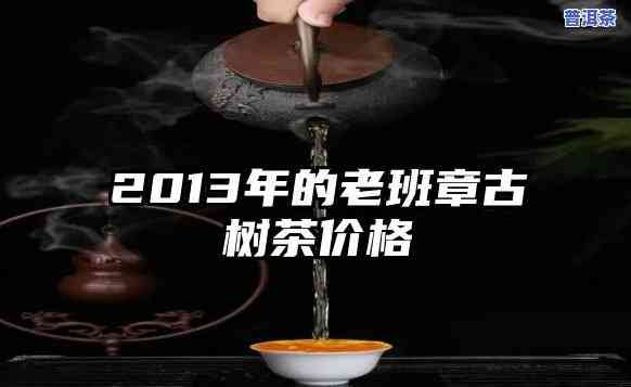 老班章600年古树茶：2019年市场价格与300年古树茶对比