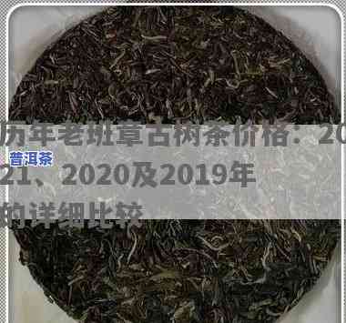 老班章600年古树茶：2019年市场价格与300年古树茶对比