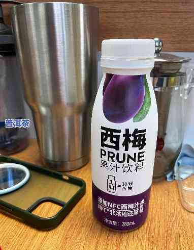 西梅汁加普洱茶的功效、作用及禁忌全解析