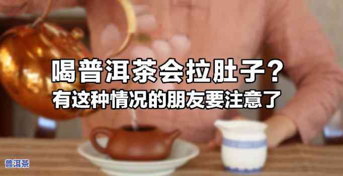 喝普洱茶腹泻怎么回事，「解惑」喝普洱茶腹泻的起因分析