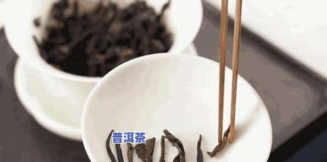 熟普洱茶怎样辨别优劣：图文视频全攻略