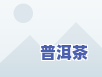 龙园号易武普洱茶价格查询及正山生茶信息