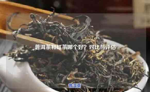 普洱和红茶哪个好?-普洱和红茶哪个好喝