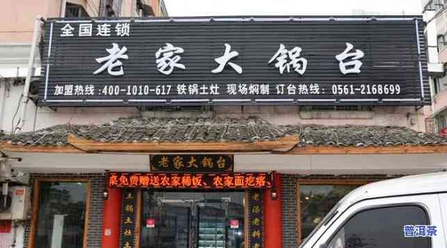 老班章大锅台合肥店-老班章专卖店