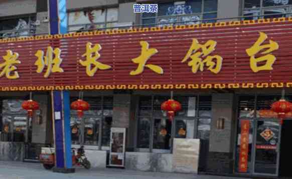 老班章大锅台合肥店-老班章专卖店