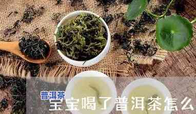 宝宝普洱茶过敏吗怎么办-宝宝普洱茶过敏吗怎么办啊