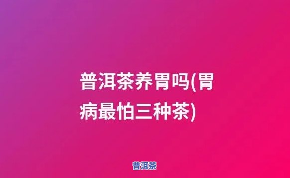 普洱茶护胃，普洱茶的神奇功效：怎样利用它保护你的胃部健康？